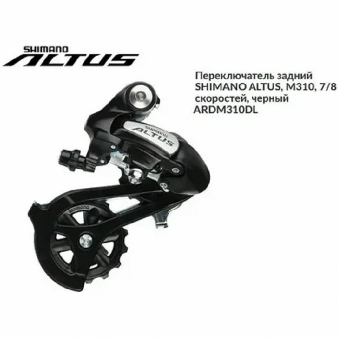 Переключатель задний SHIMANO ALTUS, M310, 7/8 скоростей, черный ERDM310DL Переключатель задний SHIMANO ALTUS, M310, 7/8 скоростей, черный ERDM310DL